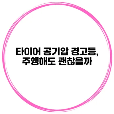 타이어 공기압 경고등, 주행해도 괜찮을까?