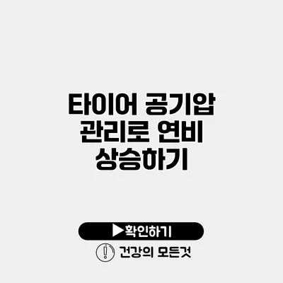 타이어 공기압 관리로 연비 상승하기