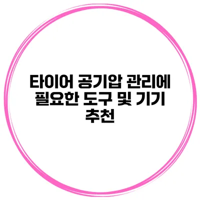 타이어 공기압 관리에 필요한 도구 및 기기 추천