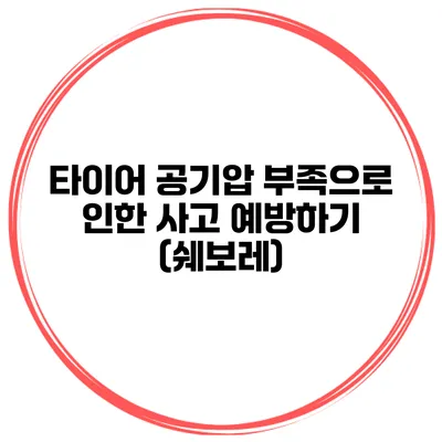 타이어 공기압 부족으로 인한 사고 예방하기 (쉐보레)