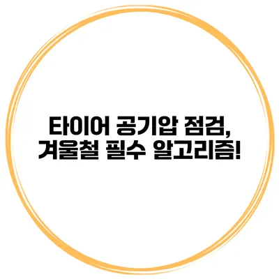 타이어 공기압 점검, 겨울철 필수 알고리즘!