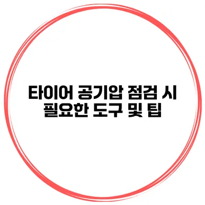 타이어 공기압 점검 시 필요한 도구 및 팁
