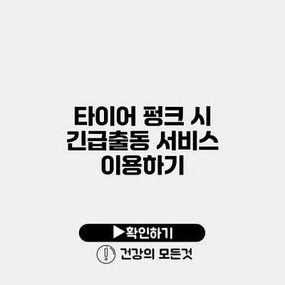 타이어 펑크 시 긴급출동 서비스 이용하기