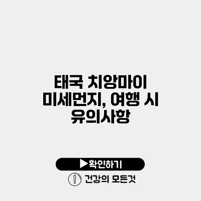태국 치앙마이 미세먼지, 여행 시 유의사항