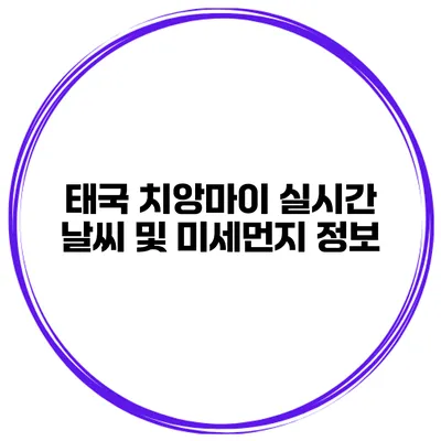 태국 치앙마이 실시간 날씨 및 미세먼지 정보