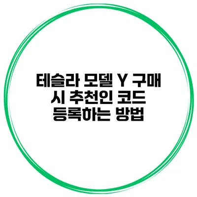 테슬라 모델 Y 구매 시 추천인 코드 등록하는 방법