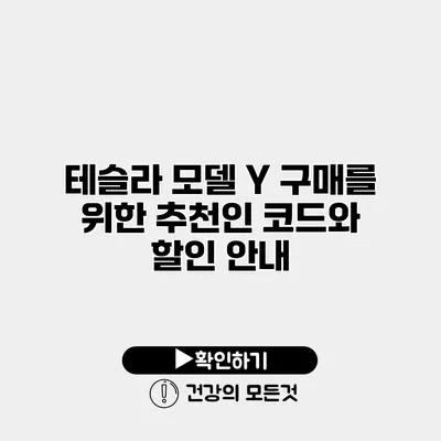 테슬라 모델 Y 구매를 위한 추천인 코드와 할인 안내