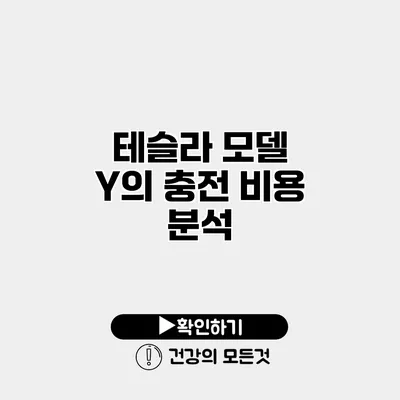 테슬라 모델 Y의 충전 비용 분석