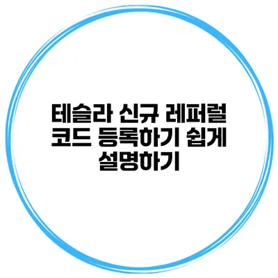 테슬라 신규 레퍼럴 코드 등록하기 쉽게 설명하기