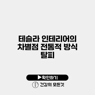 테슬라 인테리어의 차별점 전통적 방식 탈피