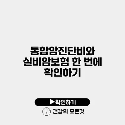 통합암진단비와 실비암보험 한 번에 확인하기