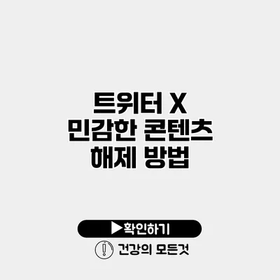 트위터 X 민감한 콘텐츠 해제 방법