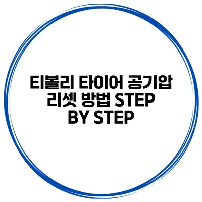 티볼리 타이어 공기압 리셋 방법: STEP BY STEP