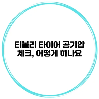 티볼리 타이어 공기압 체크, 어떻게 하나요?