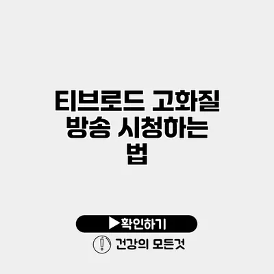 티브로드 고화질 방송 시청하는 법