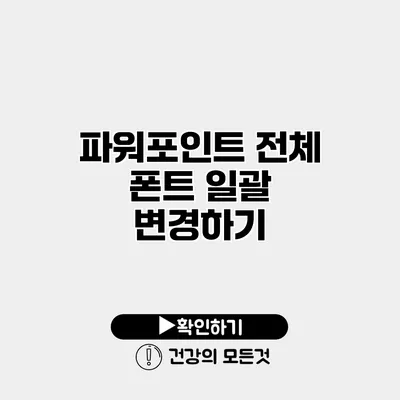 파워포인트 전체 폰트 일괄 변경하기