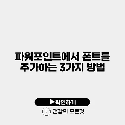파워포인트에서 폰트를 추가하는 3가지 방법