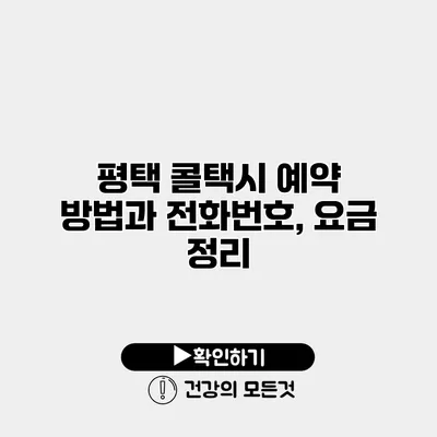 평택 콜택시 예약 방법과 전화번호, 요금 정리