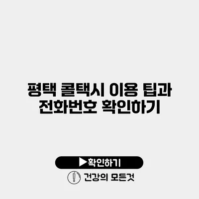 평택 콜택시 이용 팁과 전화번호 확인하기