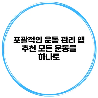 포괄적인 운동 관리 앱 추천 모든 운동을 하나로