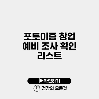 포토이즘 창업 예비 조사 확인 리스트