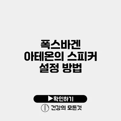 폭스바겐 아테온의 스피커 설정 방법