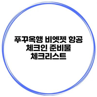 푸꾸옥행 비엣젯 항공 체크인 준비물 체크리스트