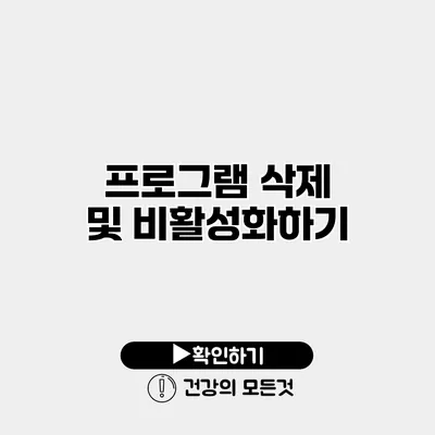 프로그램 삭제 및 비활성화하기