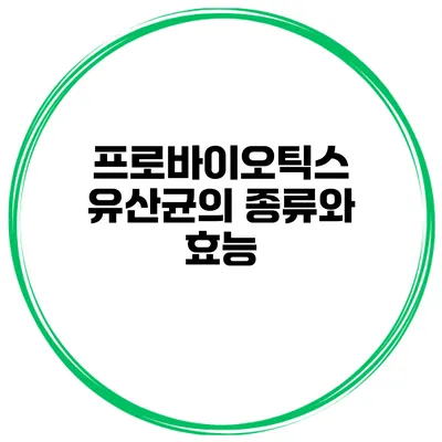 프로바이오틱스 유산균의 종류와 효능