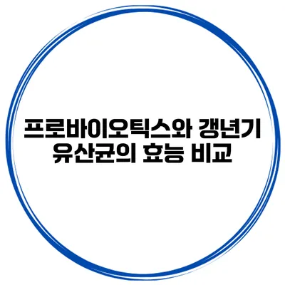 프로바이오틱스와 갱년기 유산균의 효능 비교