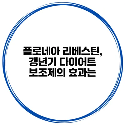 플로네아 리베스틴, 갱년기 다이어트 보조제의 효과는?