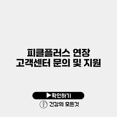 피클플러스 연장 고객센터 문의 및 지원
