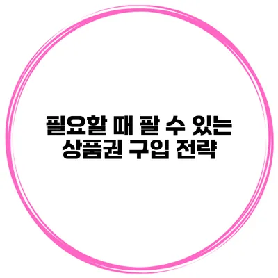 필요할 때 팔 수 있는 상품권 구입 전략