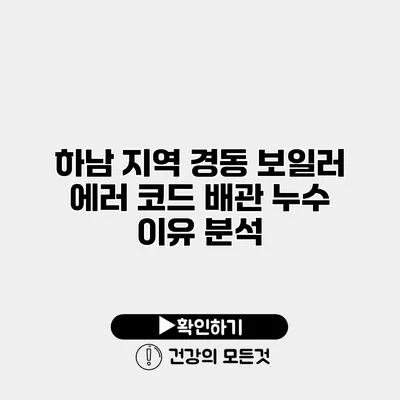 하남 지역 경동 보일러 에러 코드 배관 누수 이유 분석