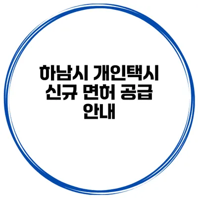 하남시 개인택시 신규 면허 공급 안내