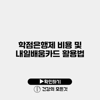학점은행제 비용 및 내일배움카드 활용법