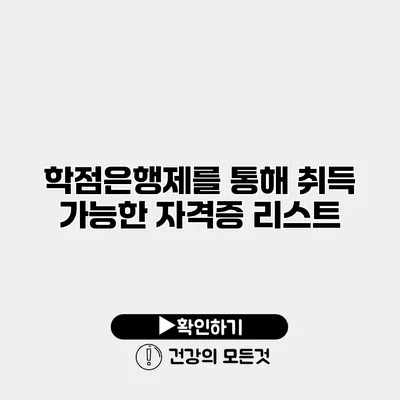 학점은행제를 통해 취득 가능한 자격증 리스트