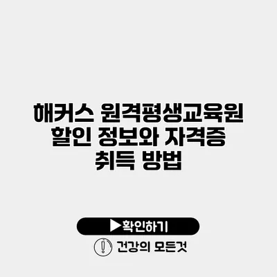 해커스 원격평생교육원 할인 정보와 자격증 취득 방법