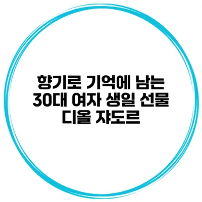 향기로 기억에 남는 30대 여자 생일 선물 디올 쟈도르
