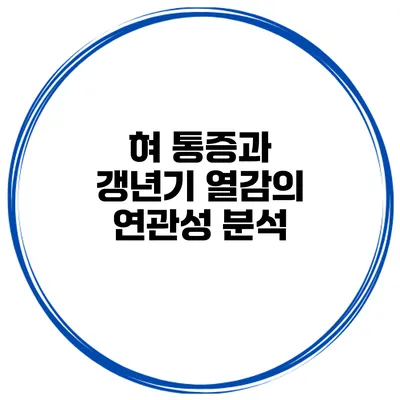 혀 통증과 갱년기 열감의 연관성 분석