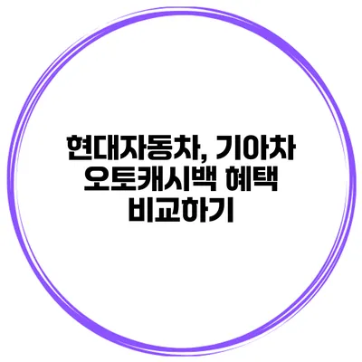 현대자동차, 기아차 오토캐시백 혜택 비교하기