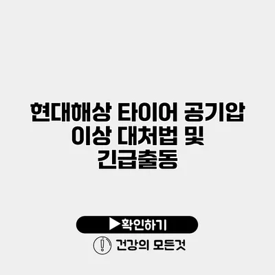 현대해상 타이어 공기압 이상 대처법 및 긴급출동