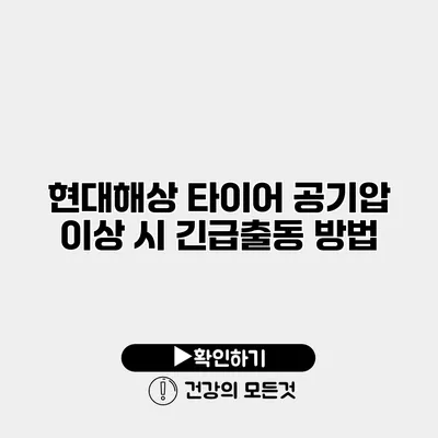 현대해상 타이어 공기압 이상 시 긴급출동 방법
