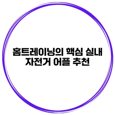 홈트레이닝의 핵심 실내 자전거 어플 추천