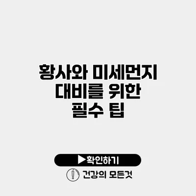 황사와 미세먼지 대비를 위한 필수 팁