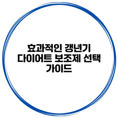 효과적인 갱년기 다이어트 보조제 선택 가이드