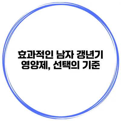 효과적인 남자 갱년기 영양제, 선택의 기준
