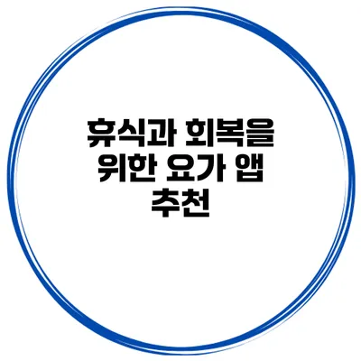 휴식과 회복을 위한 요가 앱 추천